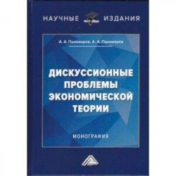 Дискуссионные проблемы экономической теории. Монография