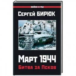 Март 1944. Битва за Псков