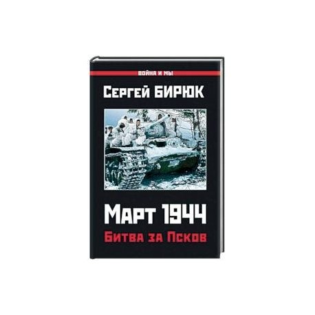 Март 1944. Битва за Псков