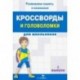 Кроссворды и головоломки для школьников. Развиваем память и внимание. Выпуск 1