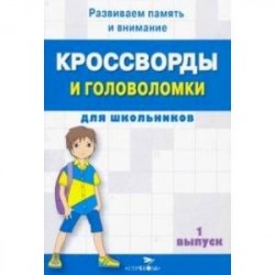 Кроссворды и головоломки для школьников. Развиваем память и внимание. Выпуск 1