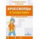 Кроссворды и головоломки для школьников. Развиваем память и внимание. Выпуск 6