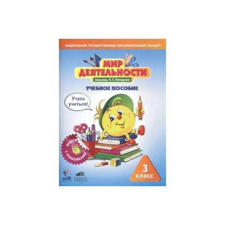 Мир деятельности. 3 класс. Комплект: Учебное пособие + разрезной материал