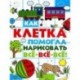 Как клетка помогла нарисовать все-все-все!