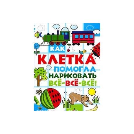 Как клетка помогла нарисовать все-все-все!
