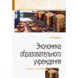 Экономика образовательного учреждения. Учебное пособие