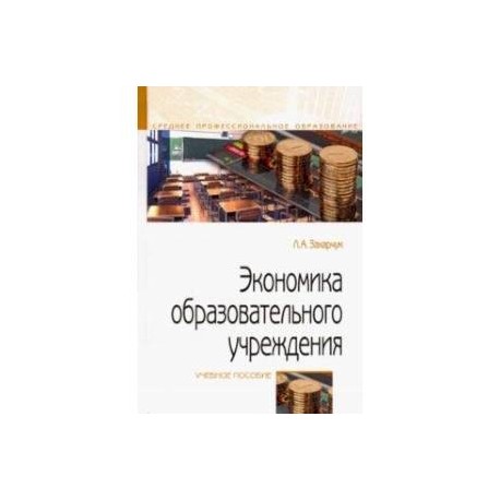 Экономика образовательного учреждения. Учебное пособие