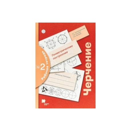 Черчение. Геометрические построения. 7-9 классы. Рабочая тетрадь №2