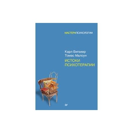 Истоки психотерапии