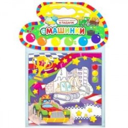 Машинки. Книжка-гармошка