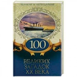 100 великих загадок ХХ века