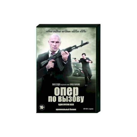 Опер по вызову. Том 5. (69-84 серии). DVD