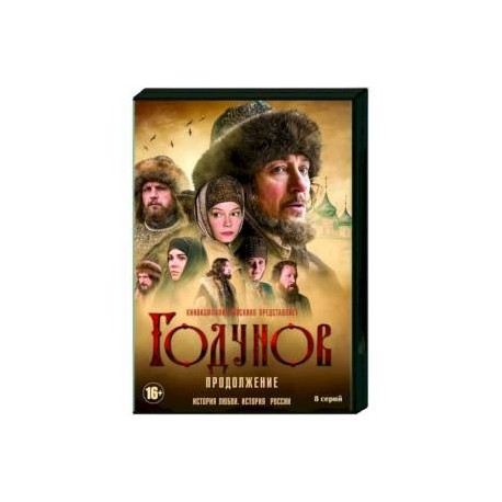 Годунов 2. (9 серий). DVD