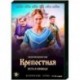 Крепостная. Том 2. (17-24 серии). DVD