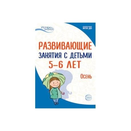 Развививающие занятия с детьми 5-6 лет. Осень. I квартал. ФГОС ДО