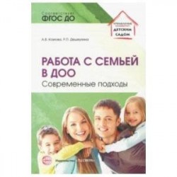 Работа с семьей в ДОО: Современные подходы