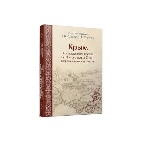 Крым в «хазарское» время (VIII – середина X вв.)