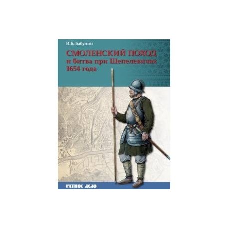 Смоленский поход и битва при Шепелевичах 1654 года