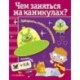 Чем заняться на каникулах.Вып.2.Лабиринты,схемы,головоломки