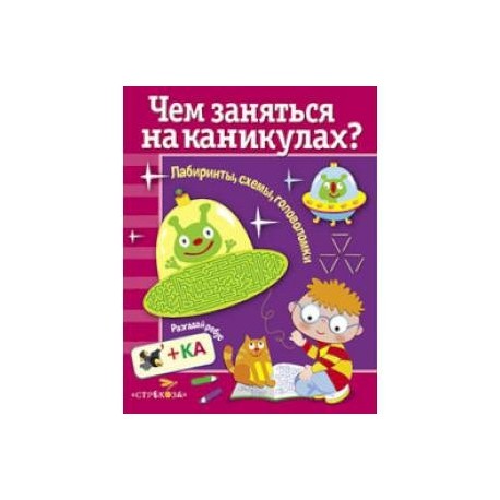 Чем заняться на каникулах.Вып.2.Лабиринты,схемы,головоломки
