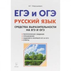 Русский язык. Средства выразительности на ЕГЭ и ОГЭ. 9-11-е классы