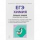 ЕГЭ. Химия. 10-11 классы. Раздел 'Общая химия'. Задания и решения. Тренировочная тетрадь