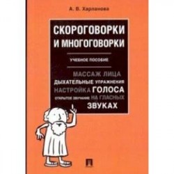 Скороговорки и многоговорки. Учебное пособие