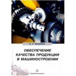 Обеспечение качества продукции в машиностроении