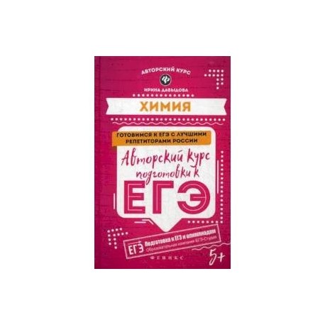 Химия. Авторский курс подготовки к ЕГЭ