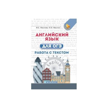 Английский язык для ОГЭ. Работа с текстом