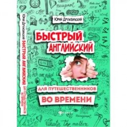 Быстрый английский для путешественников во времени. Учебное пособие