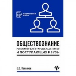 Обществознание. Репетитор для старшеклассников и поступающих в вузы