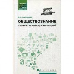 Обществознание. Общеобразовательная подготовка. Учебное пособие