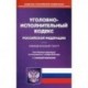 Уголовно-исполнительный кодекс Российскоё Федерации. Официальный текст. Текст кодекса приводится по состоянию на 1