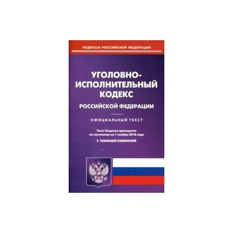 Уголовно-исполнительный кодекс Российскоё Федерации. Официальный текст. Текст кодекса приводится по состоянию на 1