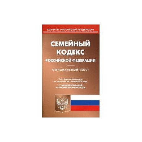 Семейный кодекс картинки