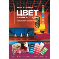 Цвет. Энциклопедия. Вдохновляющие цветовые решения для интерьера вашего дома