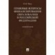Правовые вопросы финансирования образования в Российской Федерации. Монография