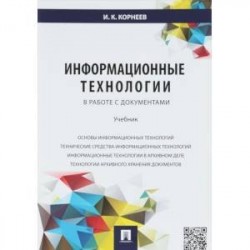 Информационные технологии в работе с документами. Учебник