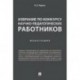 Избрание по конкурсу научно-педагогических работников