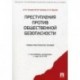 Преступления против общественной безопасности. Учебно-практическое пособие