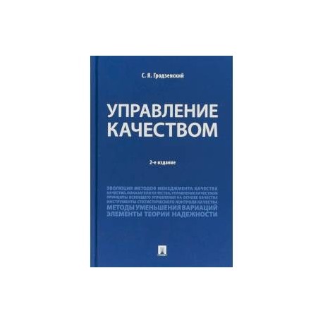 Управление качеством. Учебник