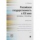 Российская государственность в XXI веке. Основные проблемы. Монография