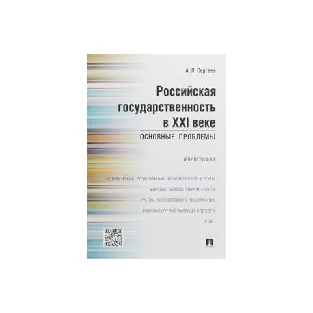 Российская государственность в XXI веке. Основные проблемы. Монография