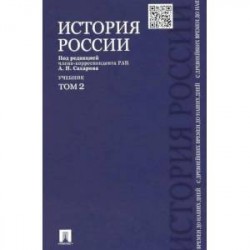 История России с древнейших времен до наших дней. Учебник. В 2-х томах. Том 2