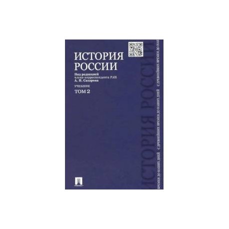 История России с древнейших времен до наших дней. Учебник. В 2-х томах. Том 2