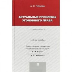 Актуальные проблемы уголовного права. Особенная часть. Учебное пособие