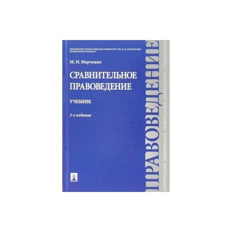 Сравнительное правоведение. Учебник