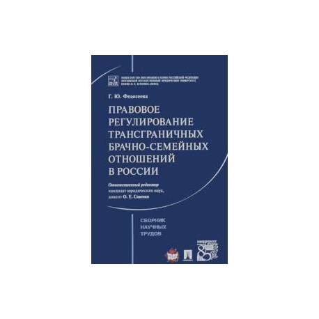 Правовое регулирование трансграничных брачно-семейных отношений в России. Сборник научных трудов