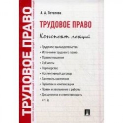 Трудовое право. Конспект лекций. Учебное пособие